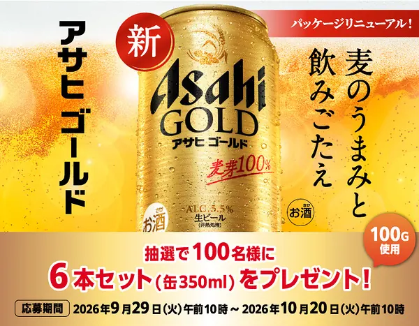 アサヒゴールド 6本セットが100名様に当たるキャンペーン の懸賞イメージ