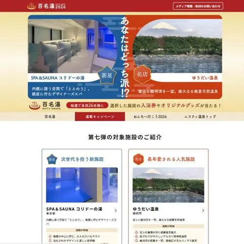 新星・名店 施設招待券、オリジナルメッシュ トートバッグ、オリジナルサウナハット　26名 2026年9月30日締切 の懸賞イメージ