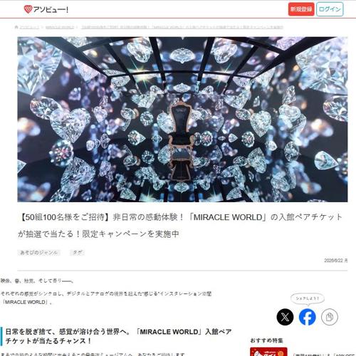 「MIRACLE WORLD」入館ペアチケット　50名 2026年6月28日締切 の懸賞イメージ