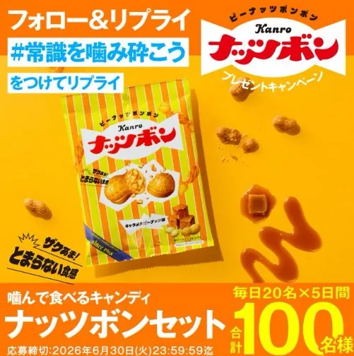 ザクザク食感がたまらないナッツボンセットが当たる毎日応募Xキャンペーン の懸賞イメージ