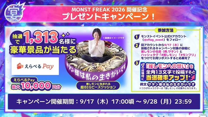 えらべるPay最大1万円分、超BIGビーズクッションが1,313名様に当たるXキャンペーン の懸賞イメージ