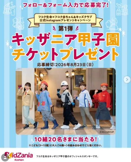 キッザニア甲子園のチケットが当たる豪華Instagramキャンペーン の懸賞イメージ
