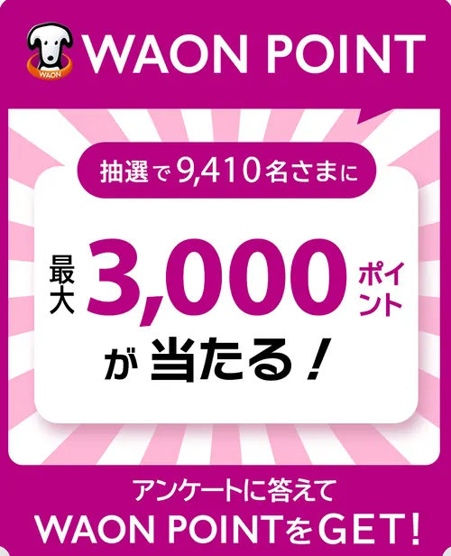 WAON POINT最大3,000ポイントが9,410名様にその場で当たる！LINEで応募のキャンペーン のイメージ