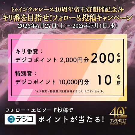 デジコポイント最大1万円分が210名様に当たる！東京シティ競馬 (TCK)のXキャンペーン の懸賞イメージ