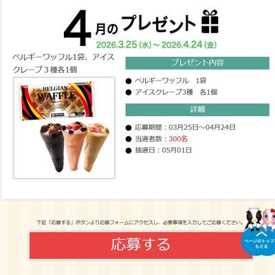 ベルギーワッフル、アイスクレープ　300名 2026年4月24日締切 の懸賞イメージ