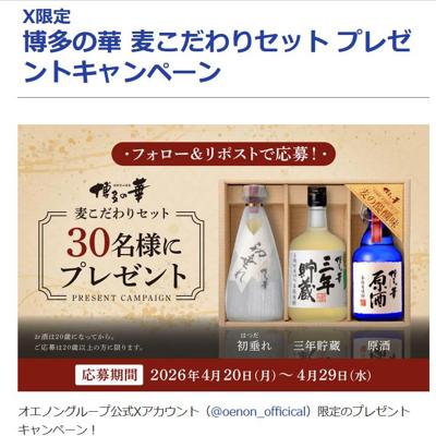 博多の華 むぎ 初垂れ、博多の華 三年貯蔵、博多の華 原酒　30名 2026年4月29日締切 の懸賞イメージ