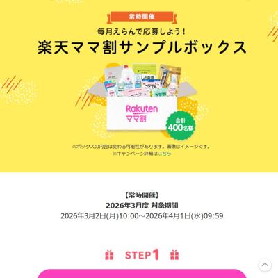 マタニティ＆ベビー ボックス、トドラー＆キッズ ボックス、ビューティー ボックス、日用品 ボックス　400名 2026年4月1日締切 の懸賞イメージ