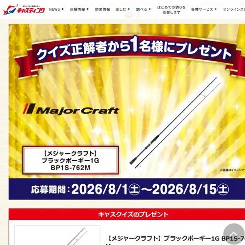 メジャークラフト「ブラックポーギー1G BP1S-762M」　1名 2026年8月15日締切 の懸賞イメージ