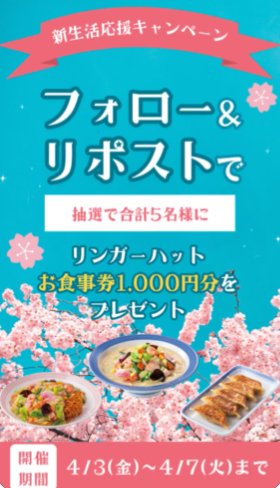 リンガーハットグループ食事券1,000円分がその場で当たるXキャンペーン の懸賞イメージ