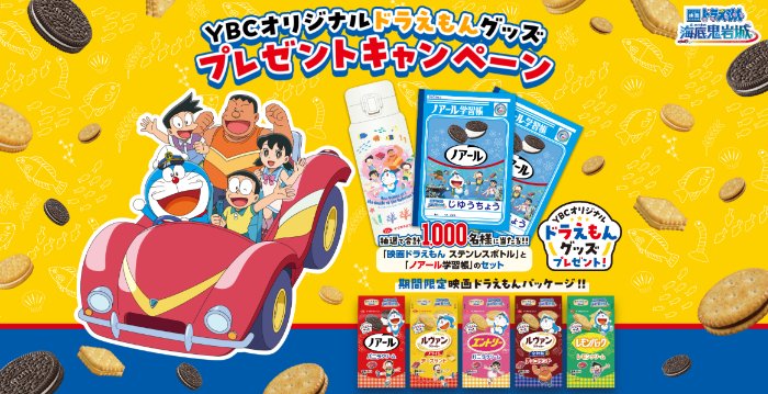 映画ドラえもんの限定グッズが当たる大量当選ハガキキャンペーン の懸賞イメージ