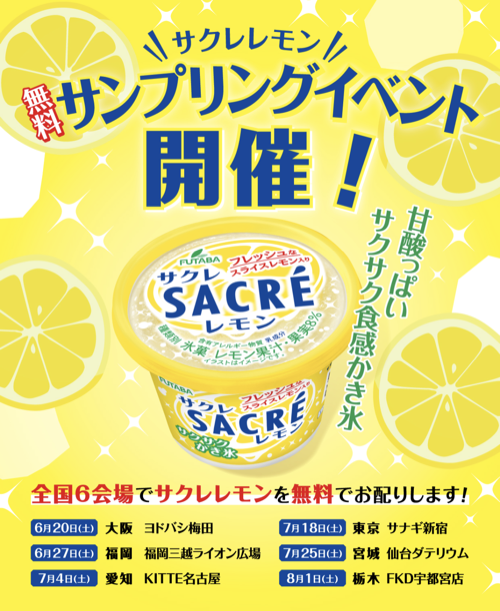 全国6会場でサクレ レモンを無料配布！フタバ食品のサンプルリングイベント の懸賞イメージ