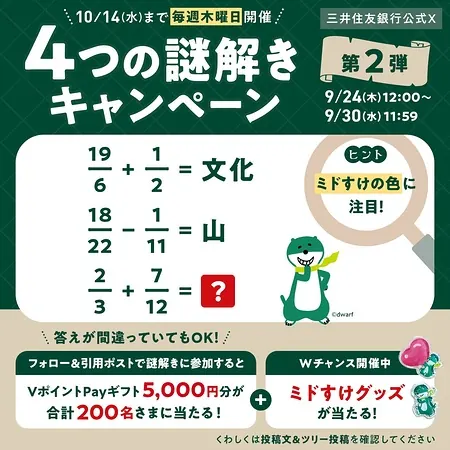 三井住友銀行 ミドすけのXでVポイントPayギフト5,000円分が200名様に当たるキャンペーン の懸賞イメージ