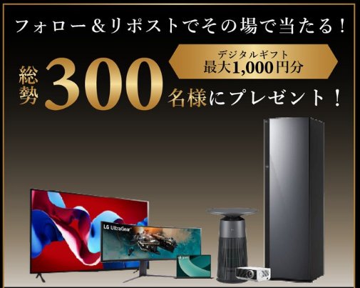 最大1,000円分のデジタルギフトが300名様にその場で当たるXキャンペーン の懸賞イメージ