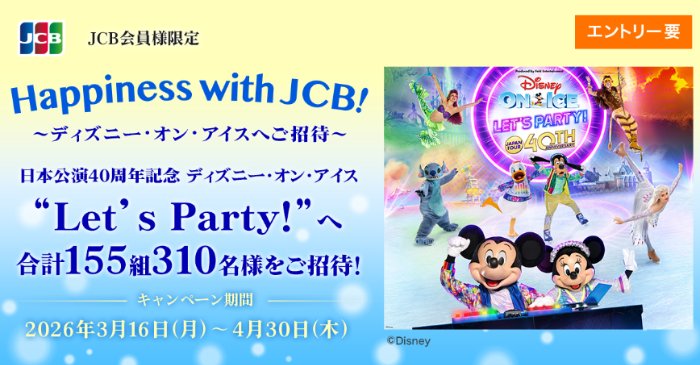＜JCB presents＞Happiness with JCB！～ディズニー･オン･アイス招待券が当たるキャンペーン の懸賞イメージ