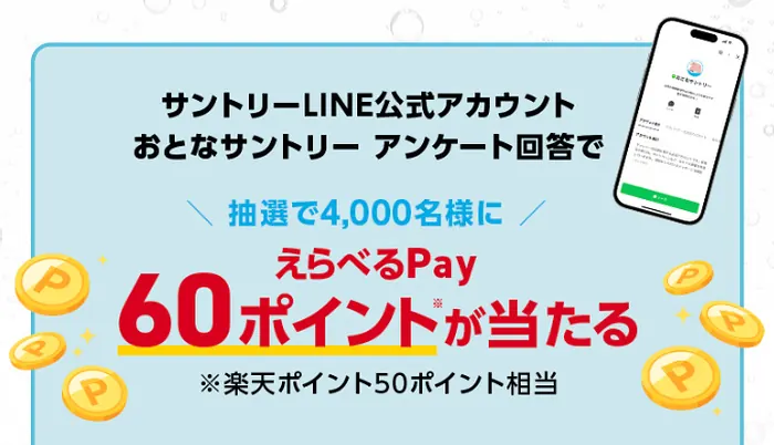 えらべるPay60ポイントが4,000名様に当たる！サントリー×楽天のLINEキャンペーン のイメージ