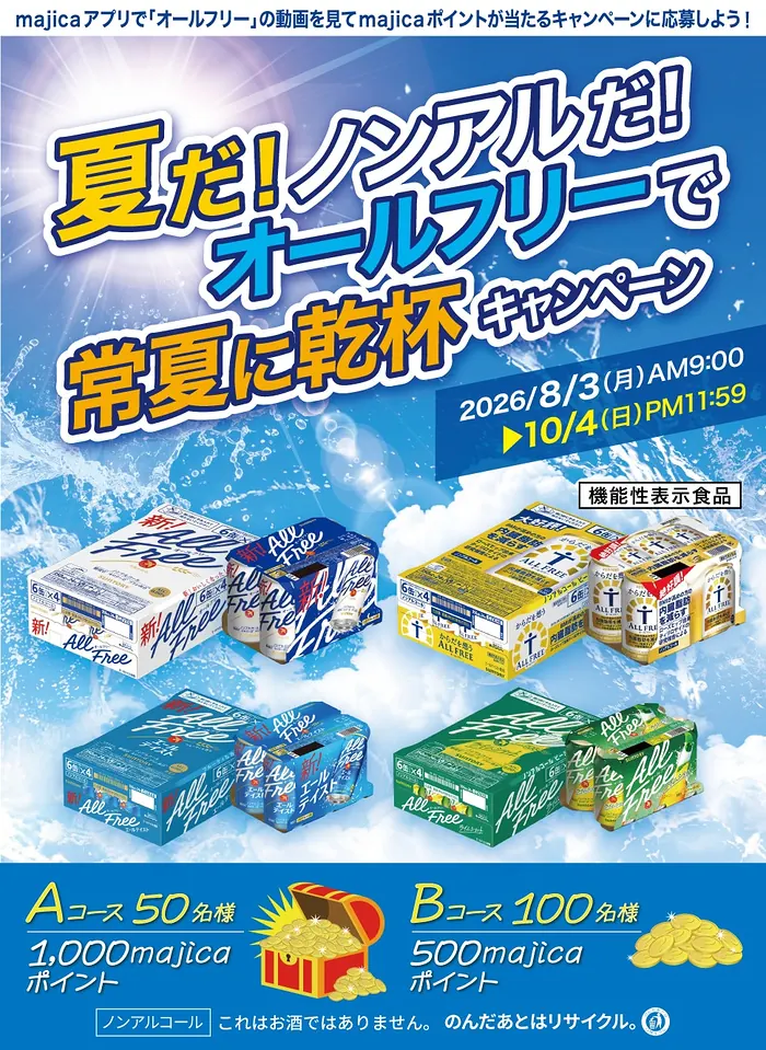 最大1,000majicaポイントが150名様に当たるキャンペーン のイメージ