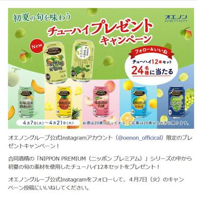 NIPPON PREMIUMシリーズ 12本セット　24名 2026年4月21日締切 の懸賞イメージ