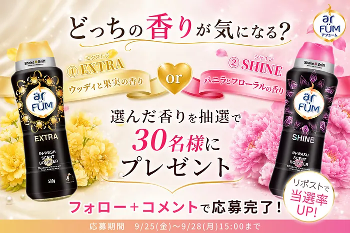 arFÜM(アフューム) 香り付けビーズが30名様に当たるXキャンペーン のイメージ