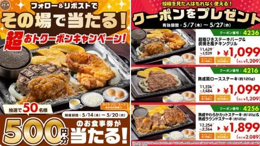 ステーキガストの500円分食事券がその場で当たるXキャンペーン の懸賞イメージ