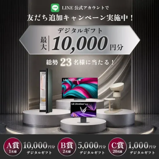 最大10,000円分のデジタルギフトが当たるLINE友だち追加キャンペーン の懸賞イメージ