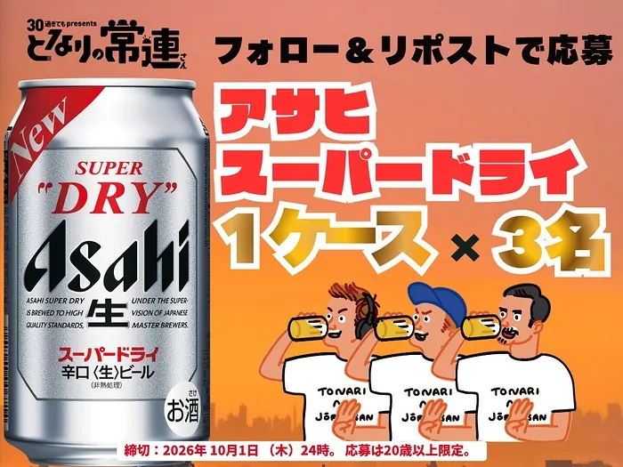 アサヒ スーパードライ 1ケース(24本入)が3名様に当たるXキャンペーン のイメージ