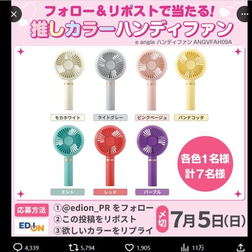 e angleハンディファン　7名 2026年7月5日締切 の懸賞イメージ