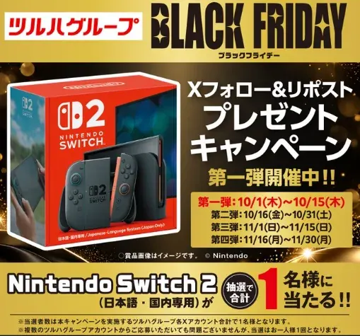 Nintendo Switch 2が当たるツルハグループの豪華X懸賞 の懸賞イメージ