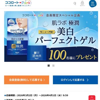 肌ラボ極潤美白パーフェクトゲル　100名 2026年4月1日締切 の懸賞イメージ