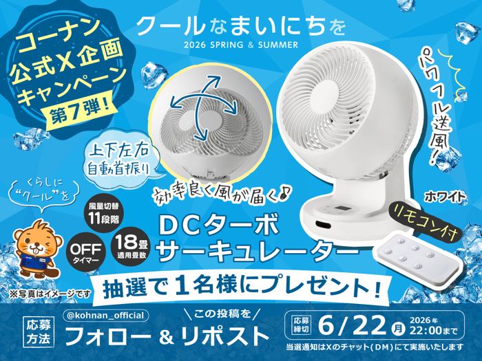 DCターボ サーキュレーターが1名様に当たるXキャンペーン の懸賞イメージ