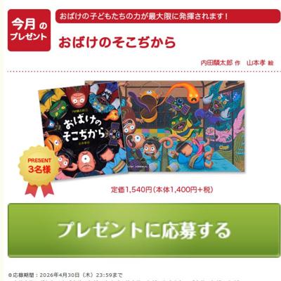 絵本「おばけのそこぢから」　3名 2026年4月30日締切 の懸賞イメージ