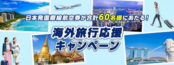 日本発国際線エコノミークラス往復航空券が当たるANAの豪華キャンペーン のイメージ