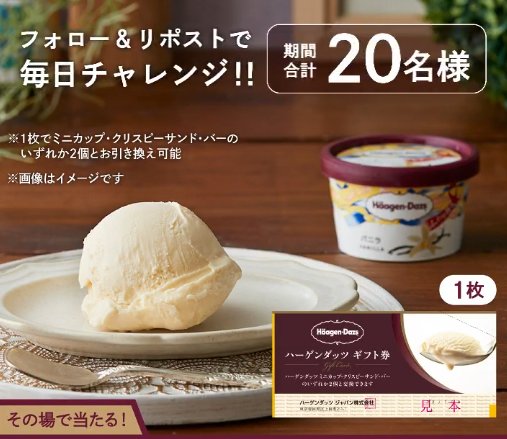ハーゲンダッツギフト券がその場で当たる毎日応募Xキャンペーン の懸賞イメージ