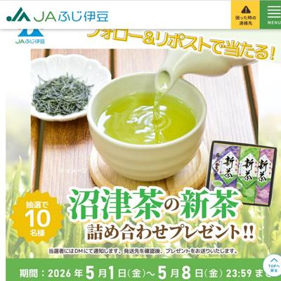 沼津茶の新茶詰め合わせ　10名 2026年5月8日締切 のイメージ
