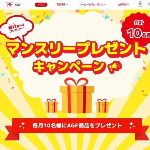 AGF商品　10名 2026年8月31日締切 の懸賞イメージ