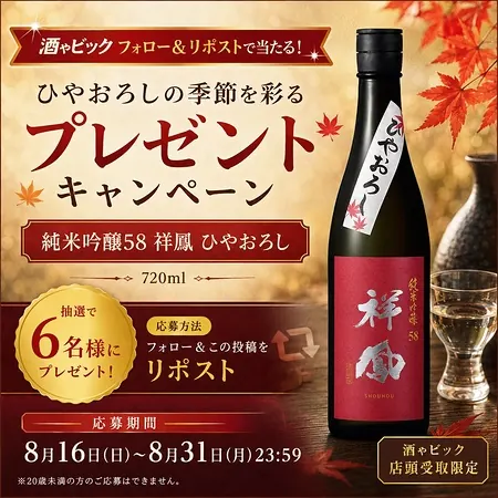 純米吟醸58 祥鳳 ひやおろしが酒ゃビック店頭受取限定で6名様に当たるXキャンペーン の懸賞イメージ