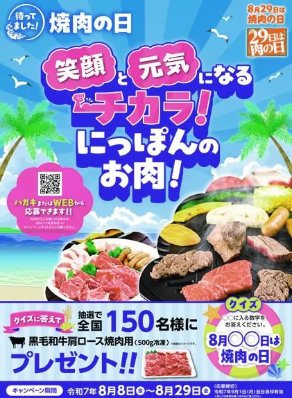 黒毛和牛肩ロース焼肉用が当たる「焼肉の日」キャンペーン の懸賞イメージ