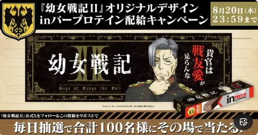 100名様に『幼女戦記II』オリジナルデザイン inバープロテインが当たるキャンペーン の懸賞イメージ