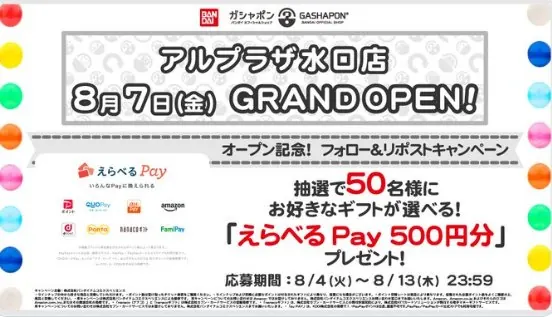 500円分のえらべるPayがその場で50名様に当たるXキャンペーン の懸賞イメージ
