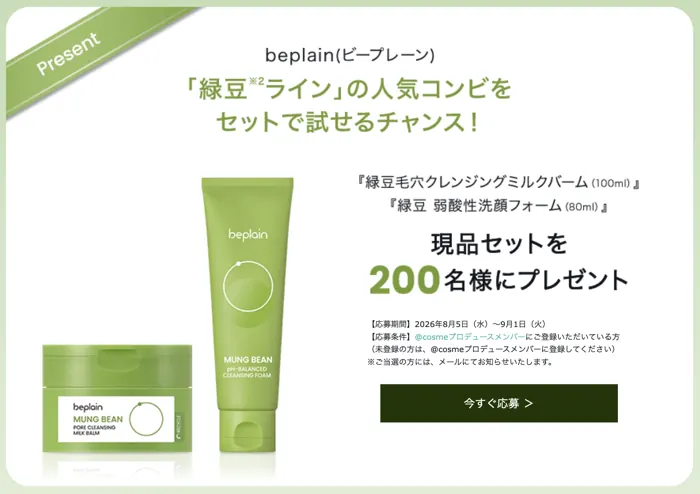 beplain(ビープレーン) 緑豆 クレンジング＆洗顔が200名様に当たるキャンペーン の懸賞イメージ