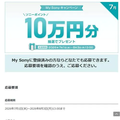 ソニーポイント 10万円分　5名 2026年9月1日締切 の懸賞イメージ