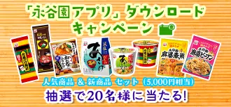 5,000円相当の永谷園商品が当たるアプリダウンロードキャンペーン の懸賞イメージ