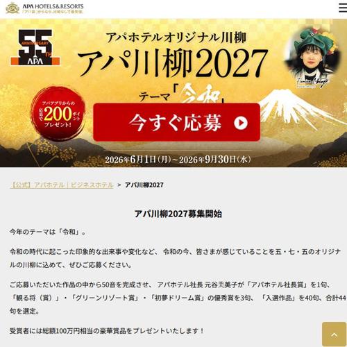 アパホテル＆リゾート『スイートルーム』宿泊券、アパ社長カレー＆ごはん など　44名 2026年9月30日締切 のイメージ