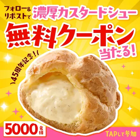 ファミリーマート 濃厚カスタードシュー無料クーポンが5,000名様にその場で当たるXキャンペーン のイメージ