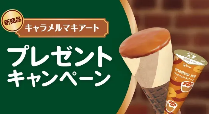 セブンティーンアイスの新商品 キャラメルマキアートが当たるキャンペーン の懸賞イメージ