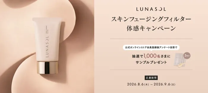 ルナソル スキンフュージングフィルターの無料サンプルが1,000名様に当たるキャンペーン の懸賞イメージ