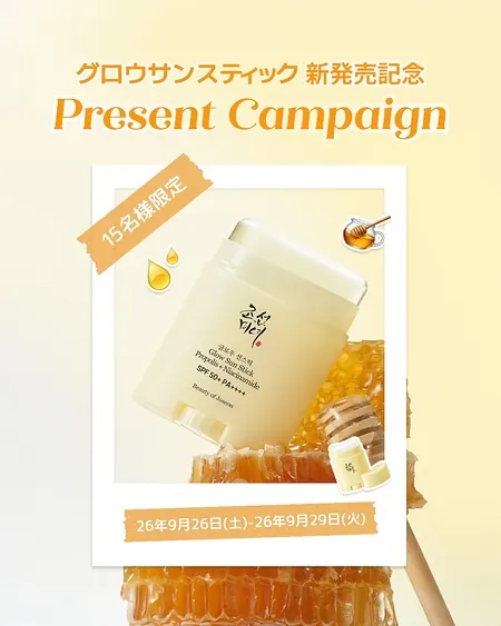 BEAUTY OF JOSEON グロウサンスティックが15名様に当たるXキャンペーン のイメージ