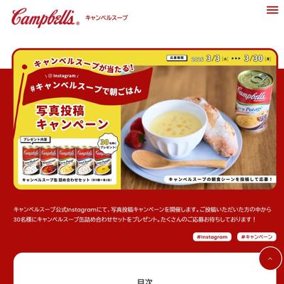 キャンベルスープ缶詰め合わせセット　30名 2026年3月30日締切 の懸賞イメージ