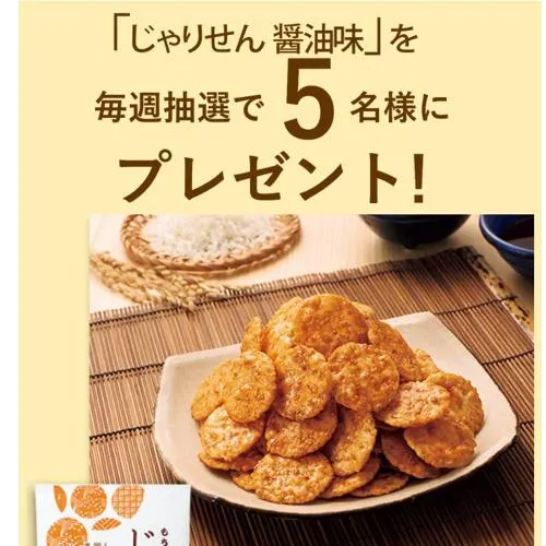 じゃりせん 醤油味　5名 2026年8月19日締切 の懸賞イメージ