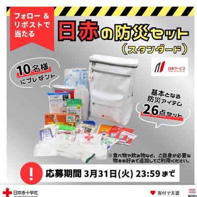 日赤の防災セット(スタンダード)　10名 2026年3月31日締切 の懸賞イメージ