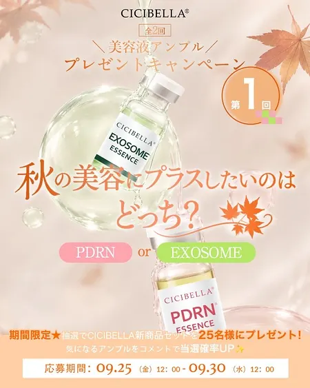 CICIBELLA(シシベラ) 新作美容液アンプルが25名様に当たるXキャンペーン の懸賞イメージ